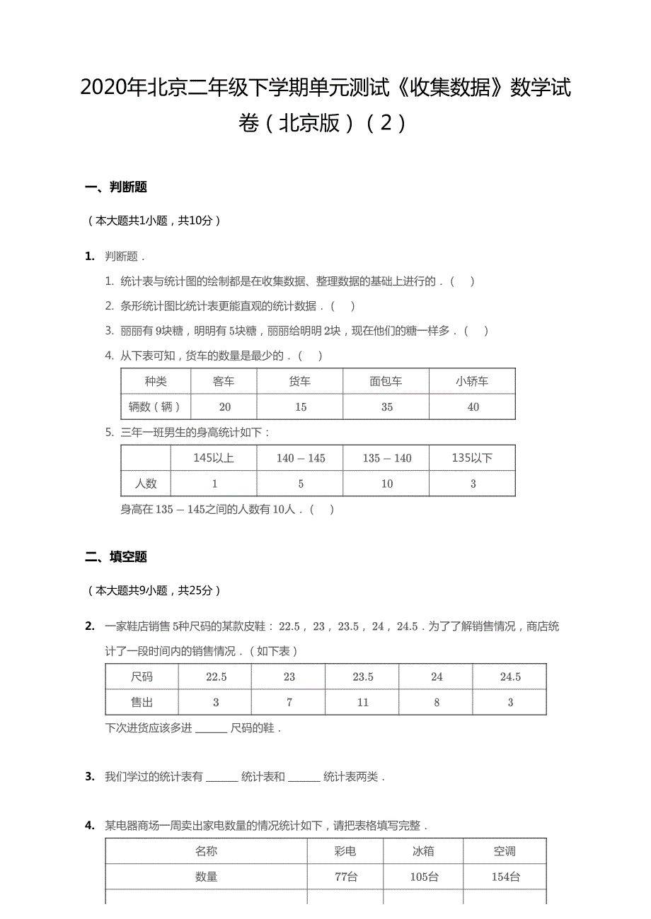 北京市2020年二年级数学下册 九 收集数据单元综合测试2（pdf无答案） 北京版.pdf_第1页