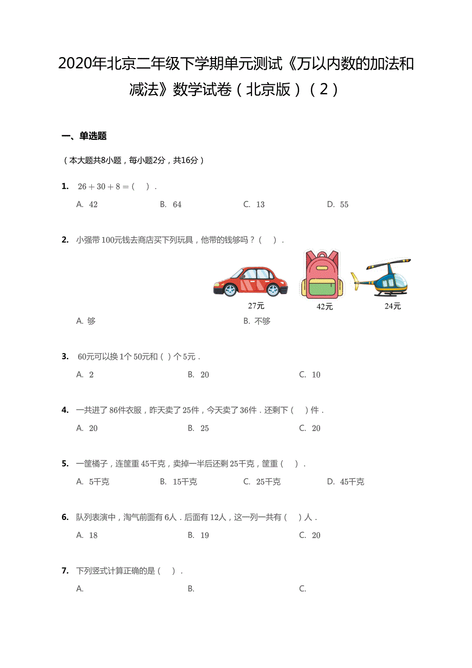 北京市2020年二年级数学下册 五 万以内数的加法和减法单元综合测试2（pdf无答案） 北京版.pdf_第1页