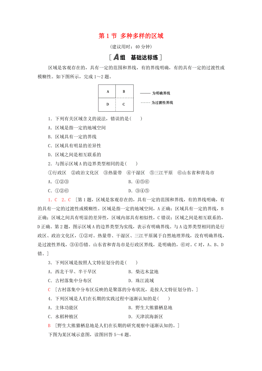 2020-2021学年新教材高中地理 第1章 区域与区域发展 第1节 多种多样的区域课时分层作业（含解析）新人教版选择性必修2.doc_第1页