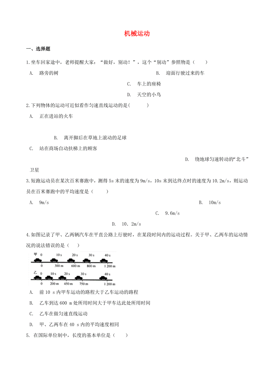 2021年中考物理必考点专项训练 机械运动（含解析）.doc_第1页