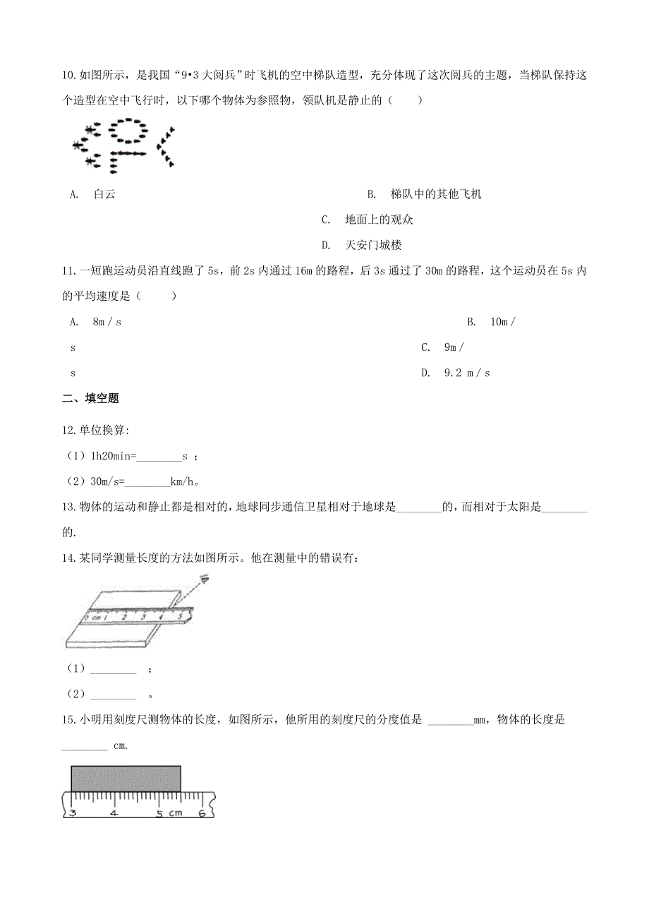 2021年中考物理必考点专项训练 机械运动（含解析）.doc_第3页