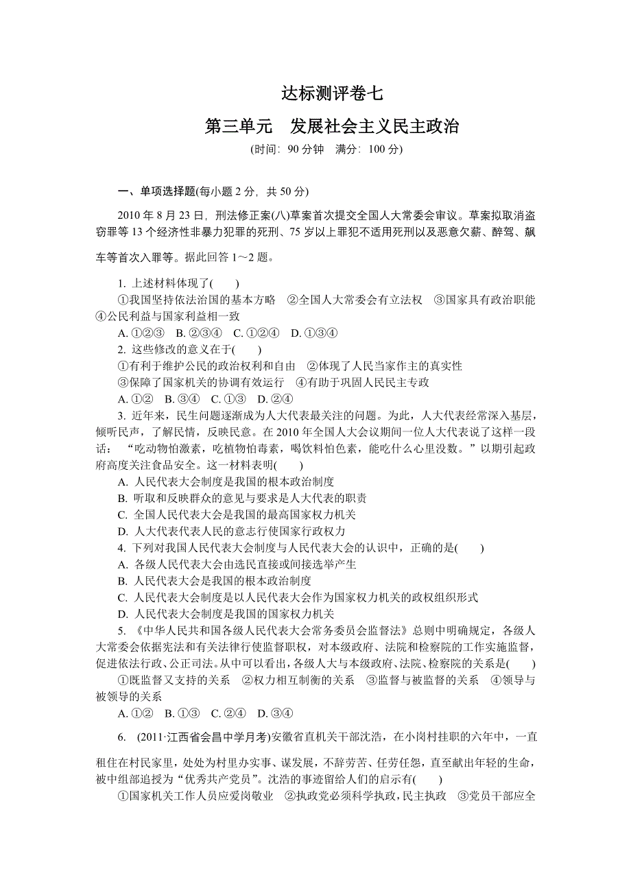 2012年高考政治总复习单元达标测评卷 ：必修2 第3单元 发展社会主义民主政治.doc_第1页