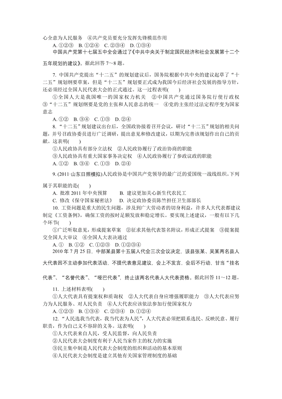 2012年高考政治总复习单元达标测评卷 ：必修2 第3单元 发展社会主义民主政治.doc_第2页