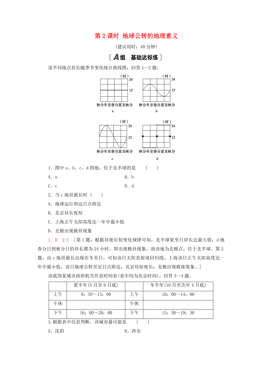 2020-2021学年新教材高中地理 第1章 地球的运动 第2节 第2课时 地球公转的地理意义课时分层作业（含解析）新人教版选择性必修第一册.doc_第1页