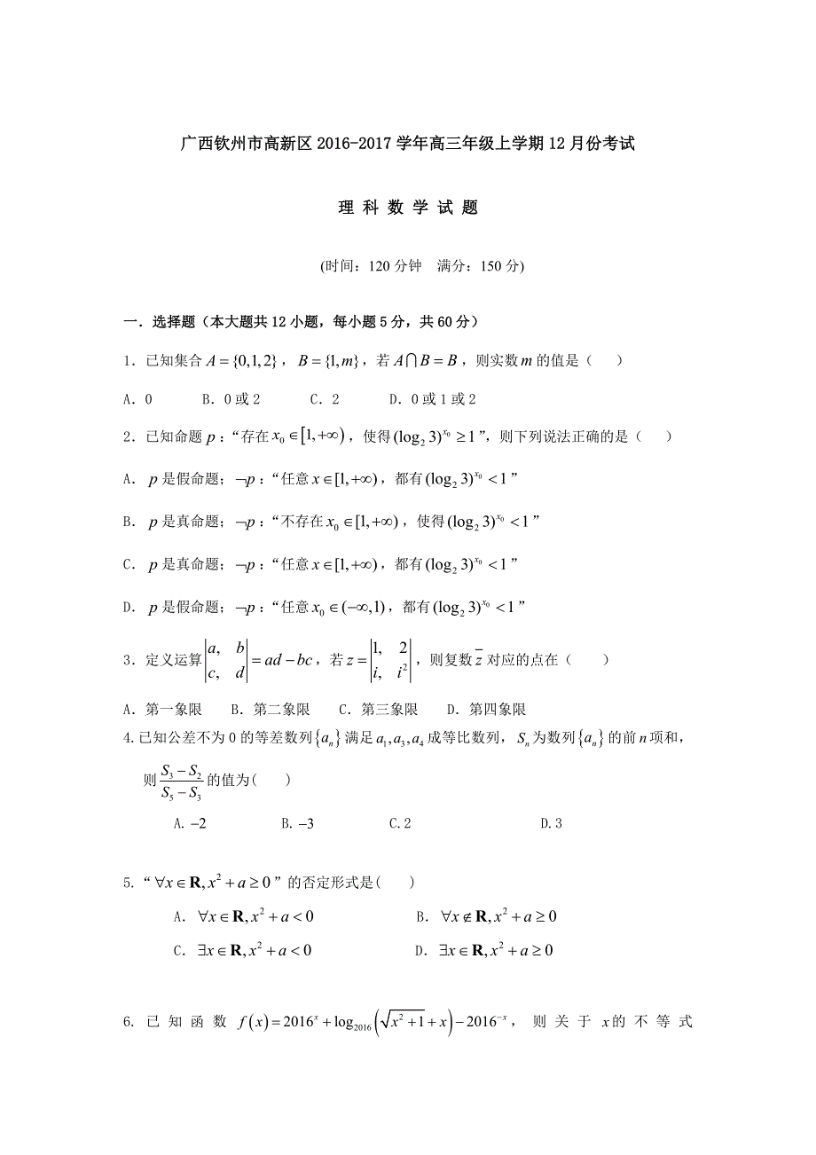 广西钦州市高新区2017届高三12月月考数学（理）试题 WORD版含答案.doc_第1页