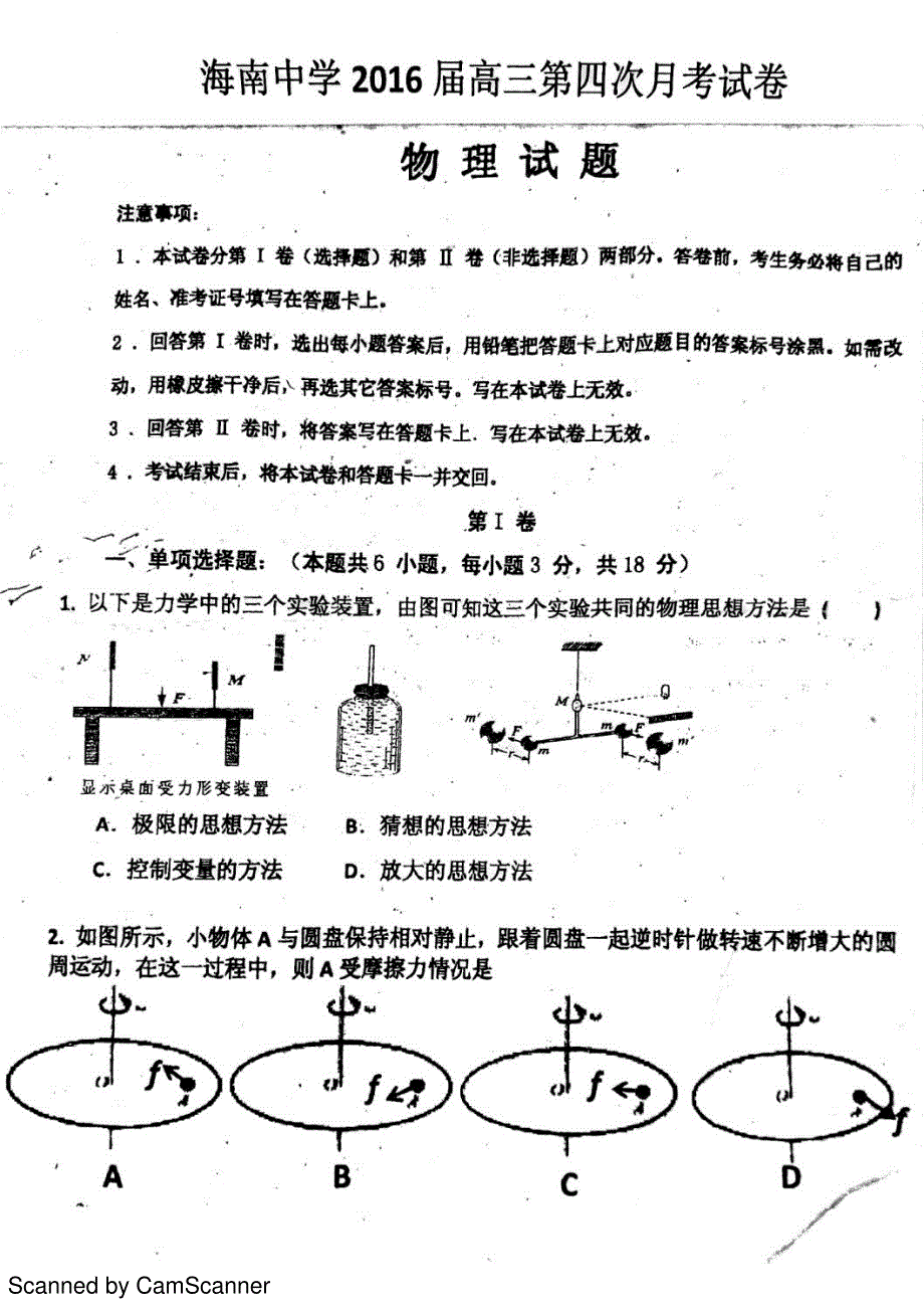 海南省海南中学2016届高三上学期第四次月考物理试题 PDF版无答案.pdf_第1页