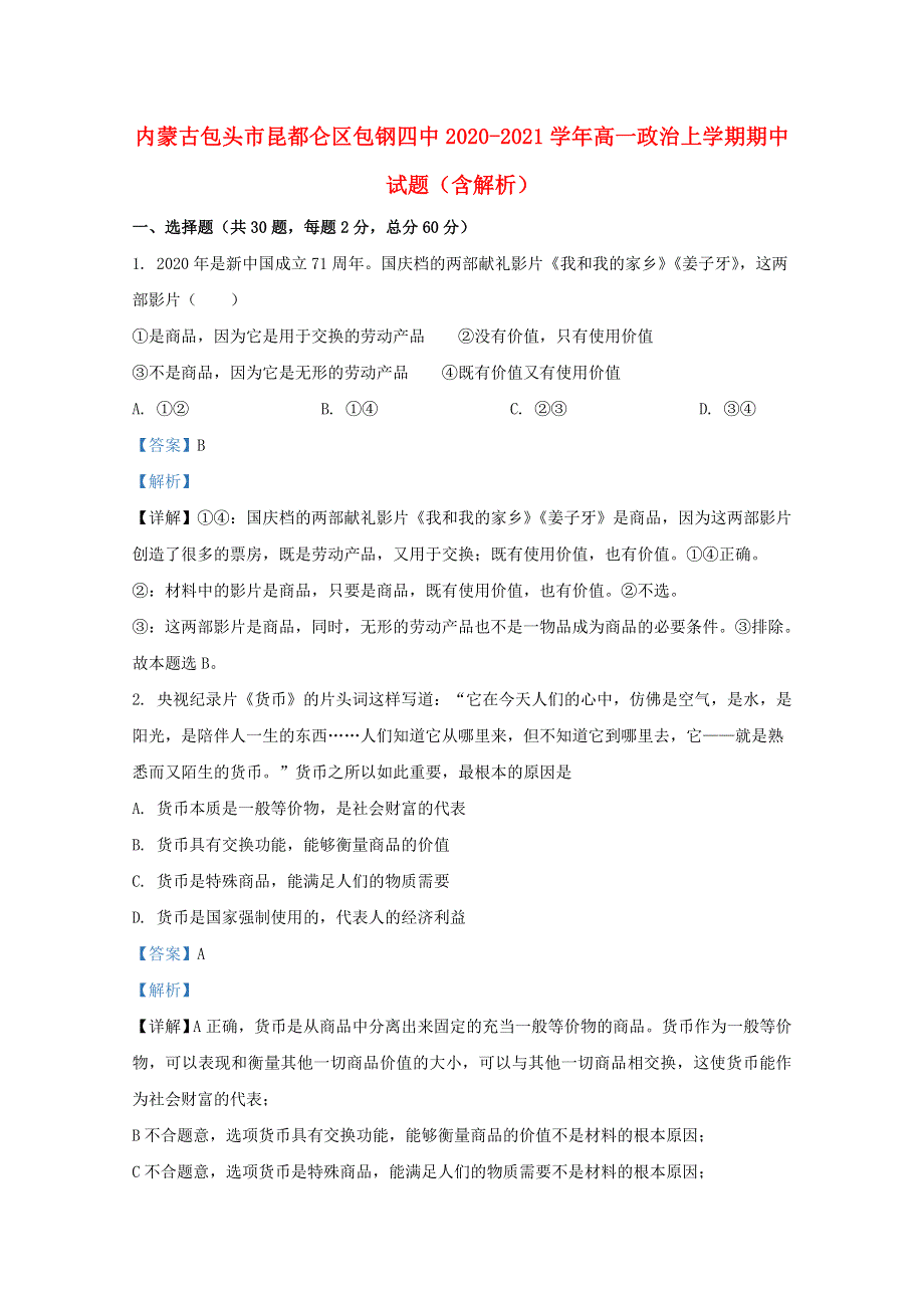 内蒙古包头市昆都仑区包钢四中2020-2021学年高一政治上学期期中试题（含解析）.doc_第1页