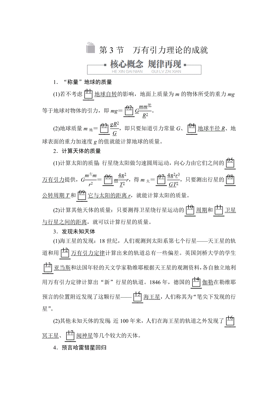 2020高中物理人教版（2019）第二册教师文档含习题：第七章 第3节万有引力理论的成就 WORD版含解析.doc_第1页