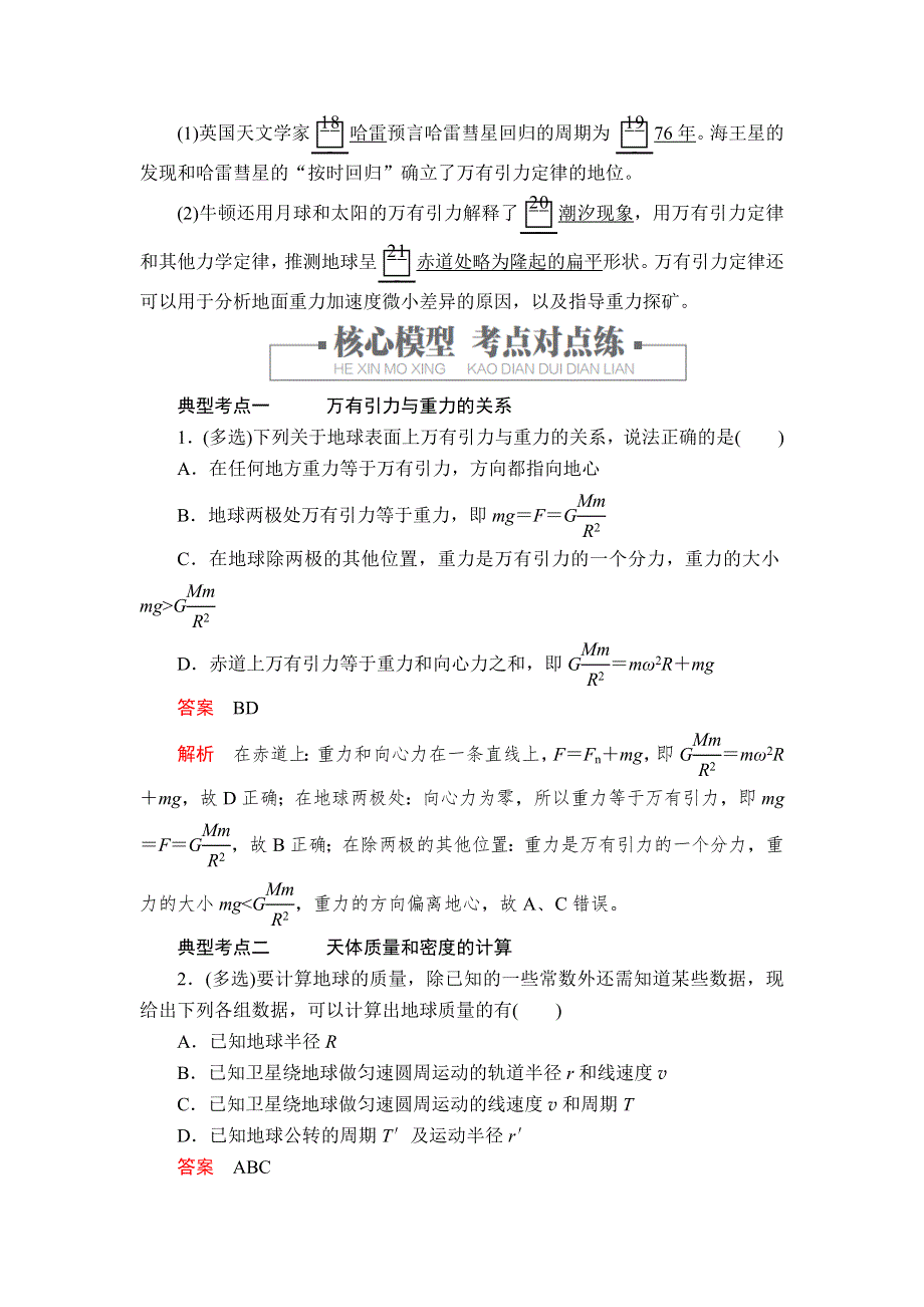 2020高中物理人教版（2019）第二册教师文档含习题：第七章 第3节万有引力理论的成就 WORD版含解析.doc_第2页