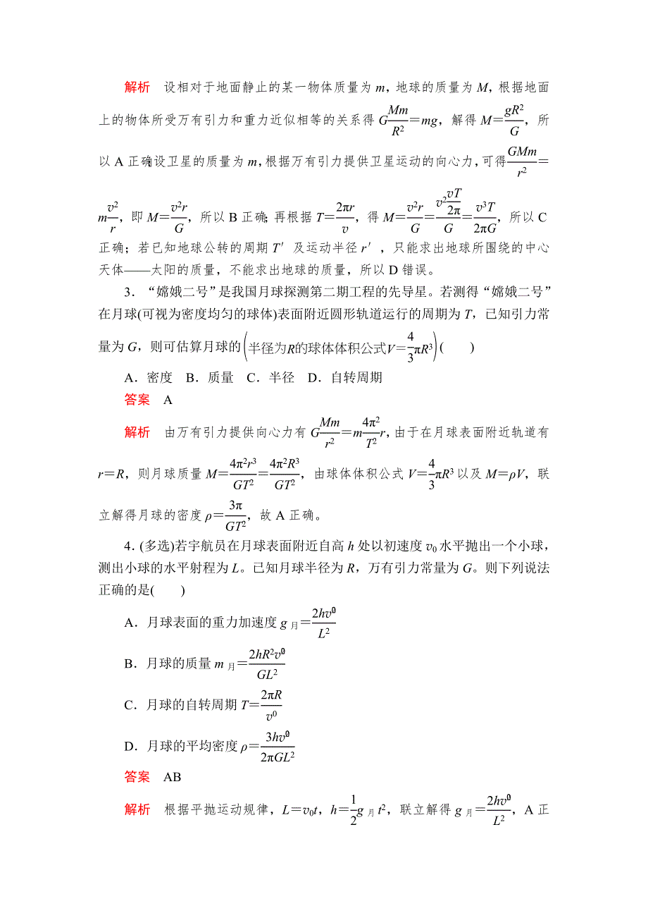 2020高中物理人教版（2019）第二册教师文档含习题：第七章 第3节万有引力理论的成就 WORD版含解析.doc_第3页