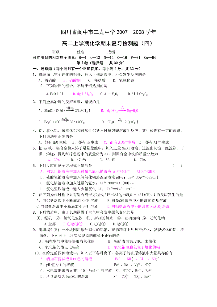 四川省阆中市二龙中学2007—2008学年高二上学期期末复习检测题四（化学）.doc_第1页