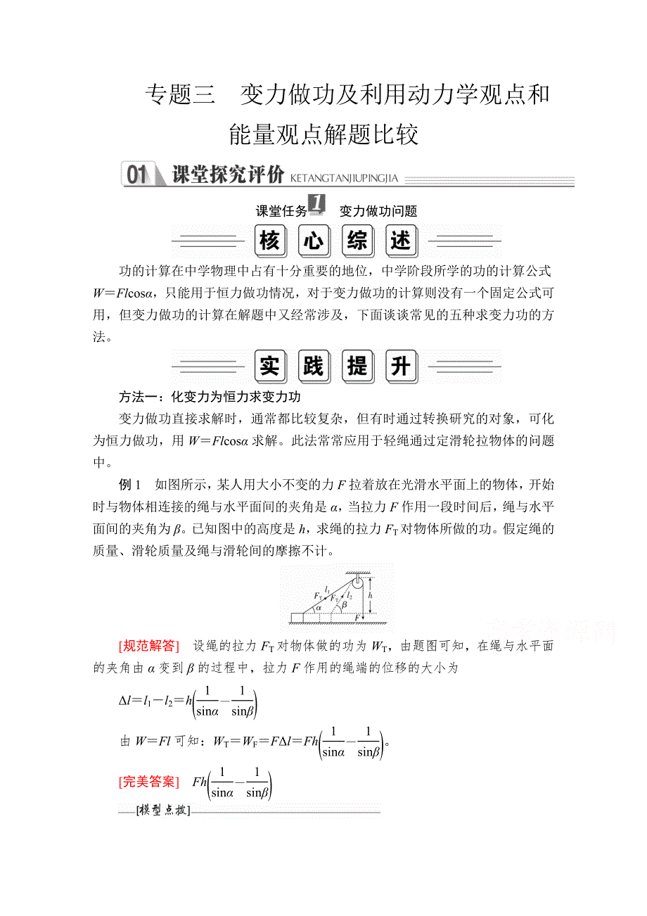 2020高中物理人教版（2019）第二册学案：第八章 专题三变力做功及利用动力学观点和能量观点解题比较 WORD版含解析.doc_第1页