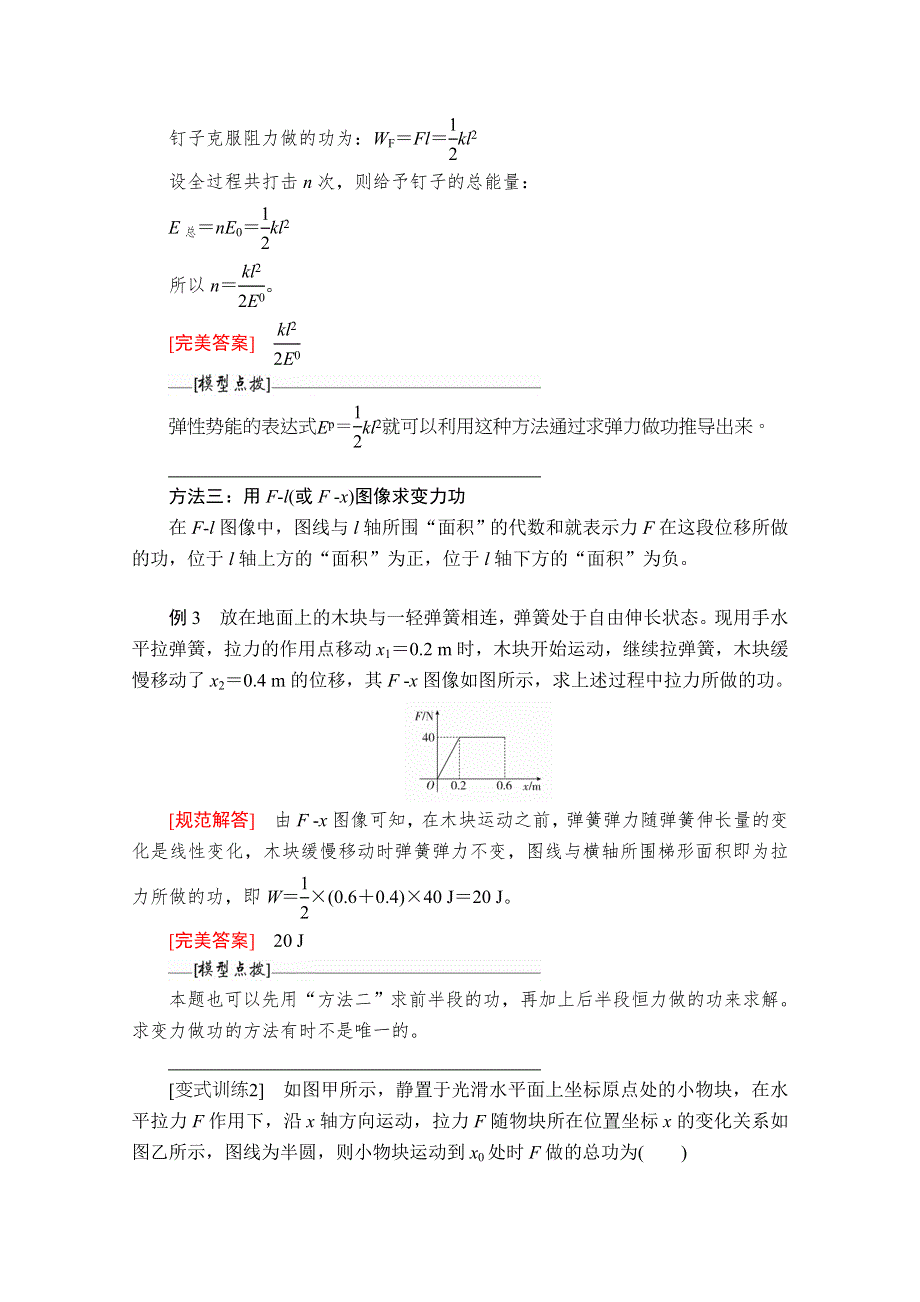 2020高中物理人教版（2019）第二册学案：第八章 专题三变力做功及利用动力学观点和能量观点解题比较 WORD版含解析.doc_第3页