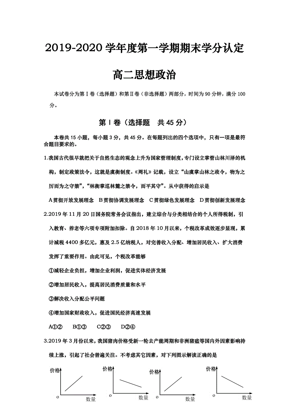 山东省青岛市城阳区2019-2020学年高二下学期期末学分认定考试政治试题 WORD版含答案.docx_第1页