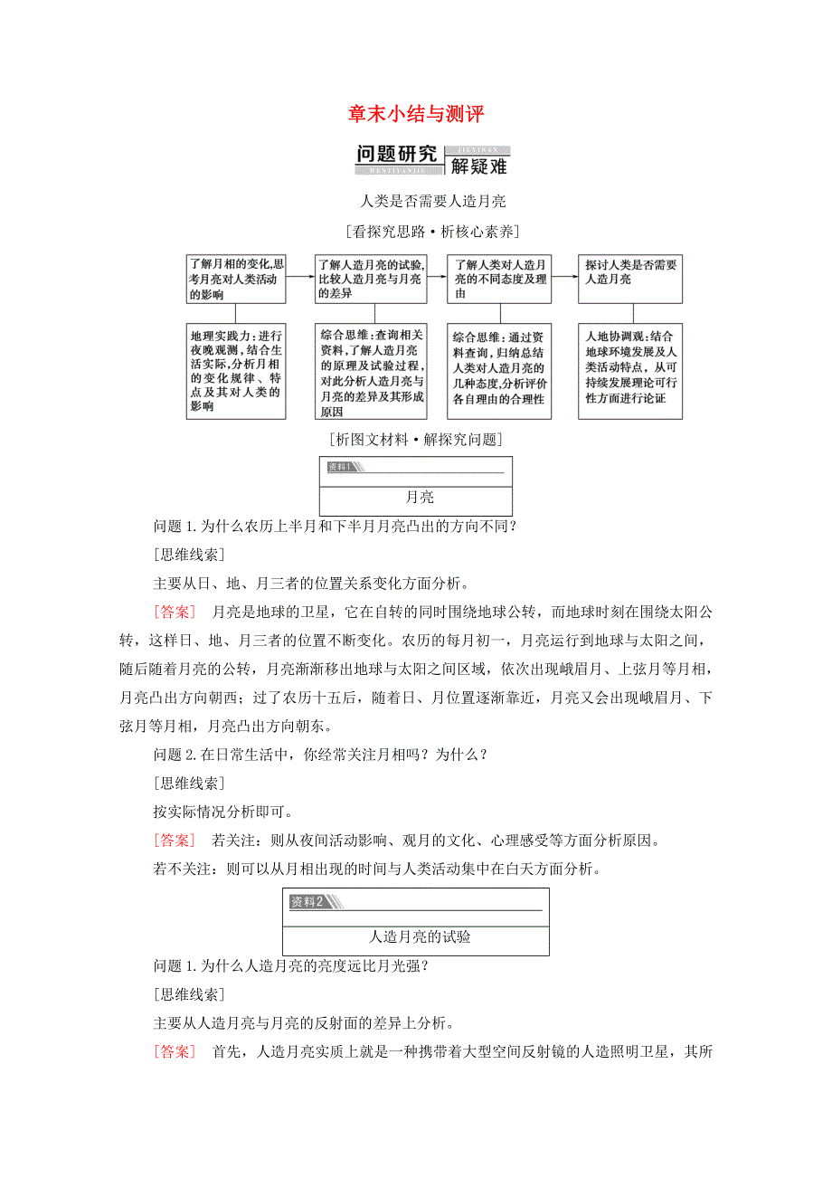 2020-2021学年新教材高中地理 第1章 地球的运动 章末小结与测评（含解析）新人教版选择性必修第一册.doc_第1页