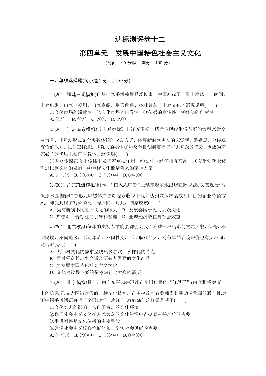 2012年高考政治总复习单元达标测评卷 ：必修3 第4单元 发展中国特色社会主义文化.doc_第1页