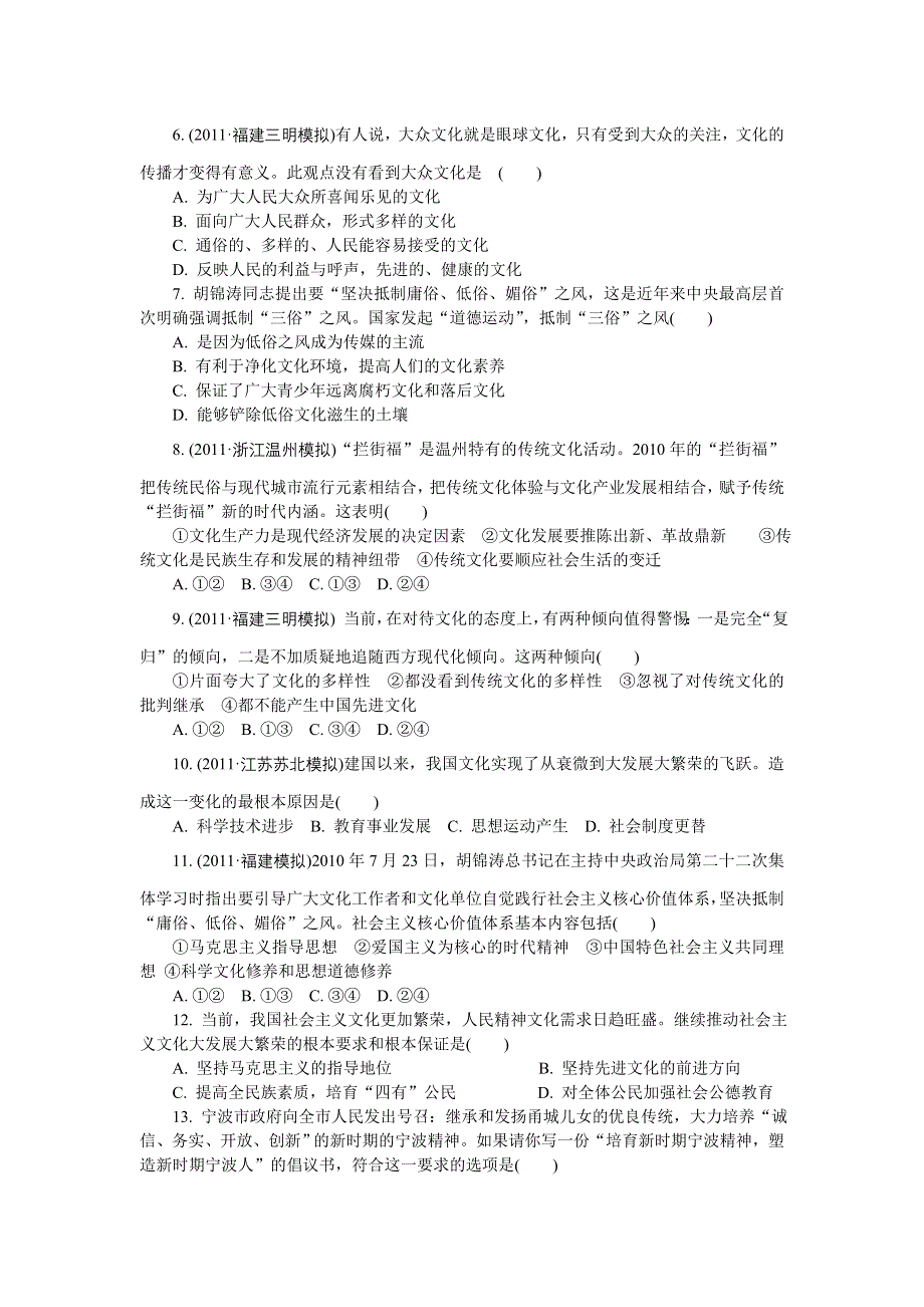 2012年高考政治总复习单元达标测评卷 ：必修3 第4单元 发展中国特色社会主义文化.doc_第2页