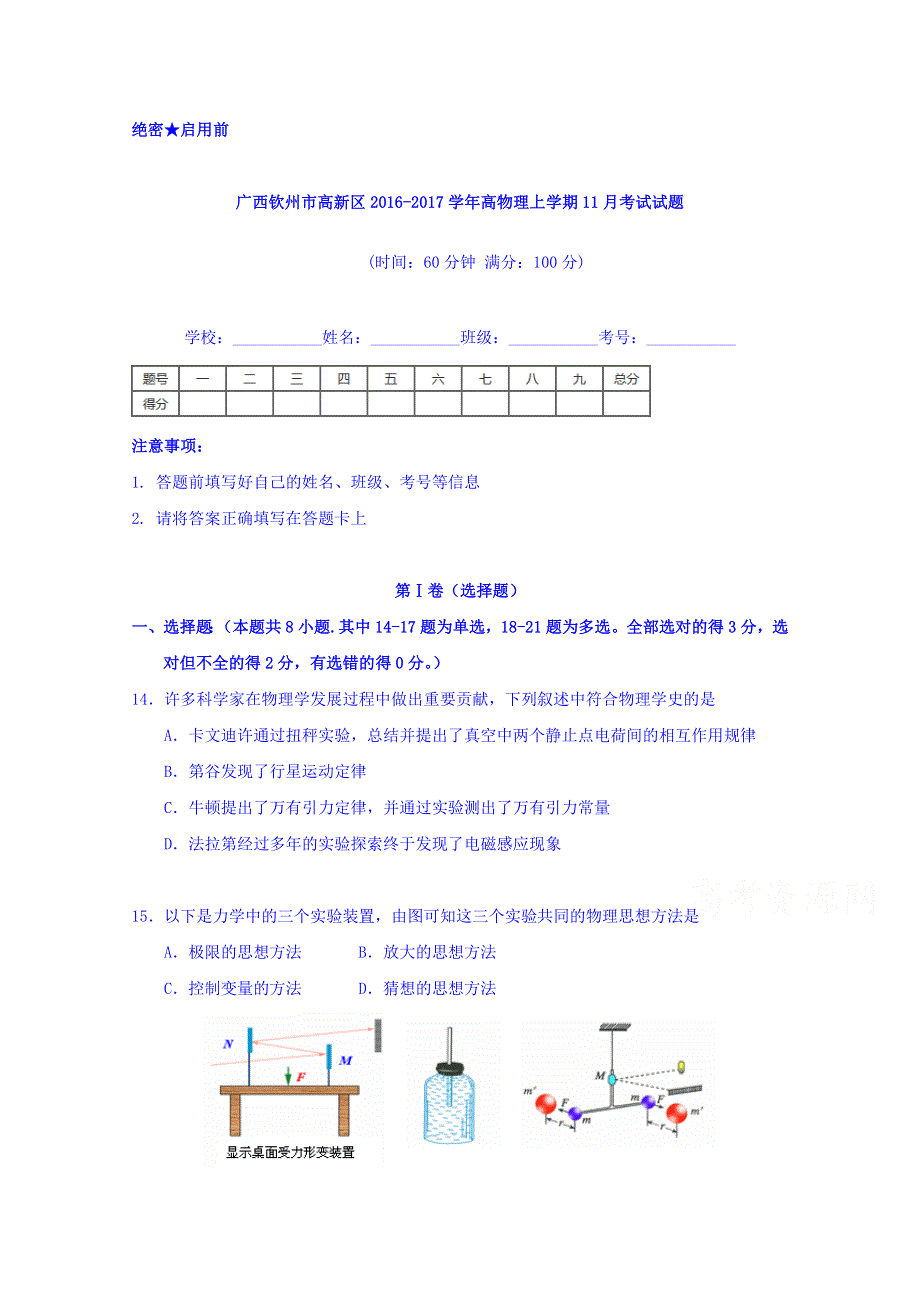 广西钦州市高新区2017届高三11月月考物理试题 WORD版含答案.doc_第1页