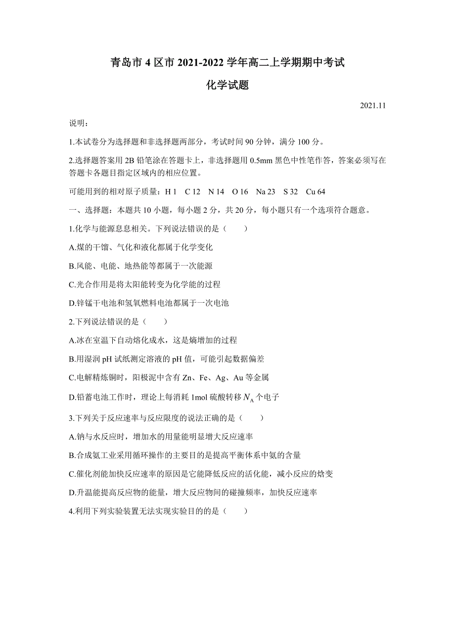 山东省青岛市4区市2021-2022学年高二上学期期中考试化学试题 WORD版含答案.docx_第1页