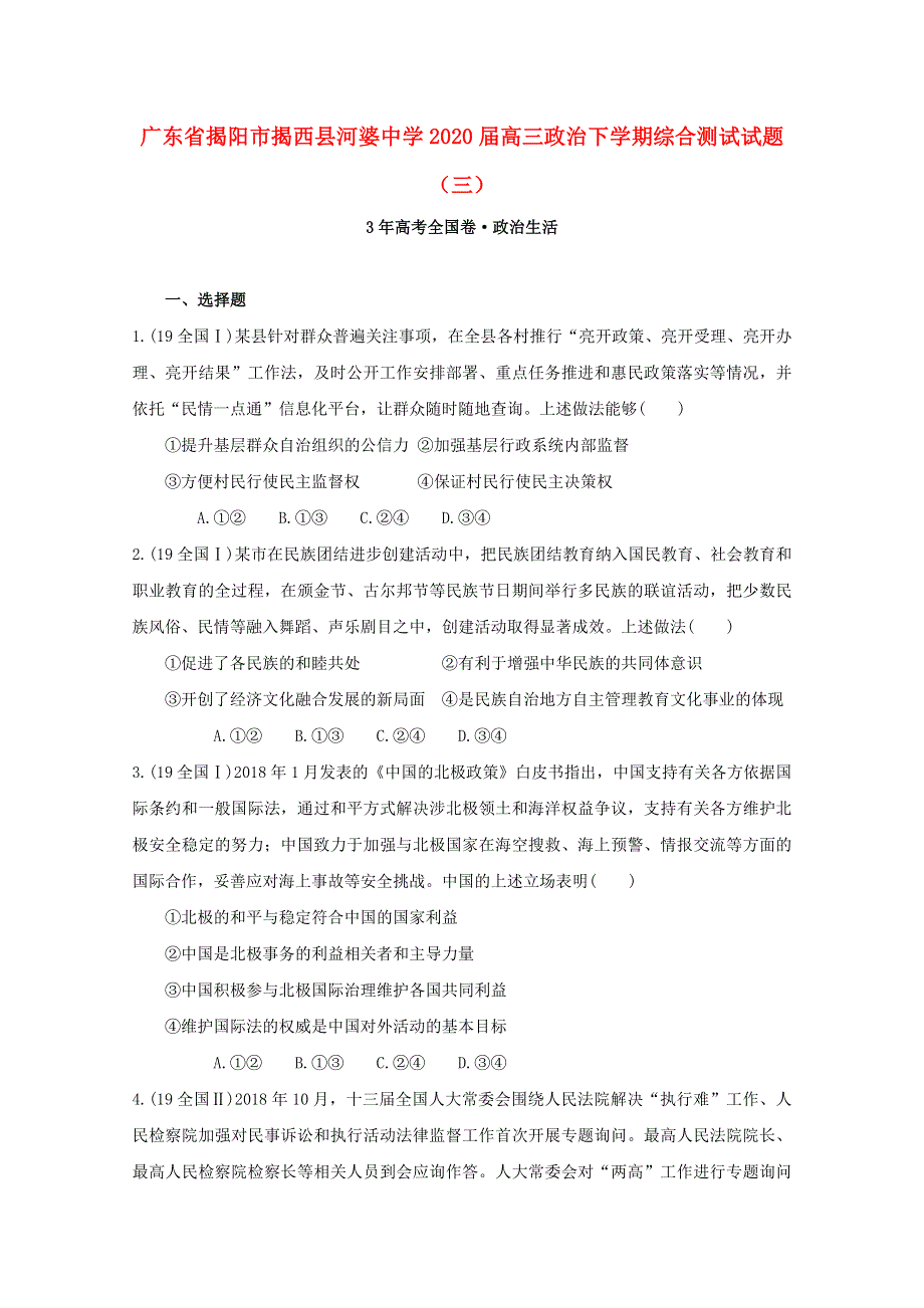 广东省揭阳市揭西县河婆中学2020届高三政治下学期综合测试试题（三）.doc_第1页