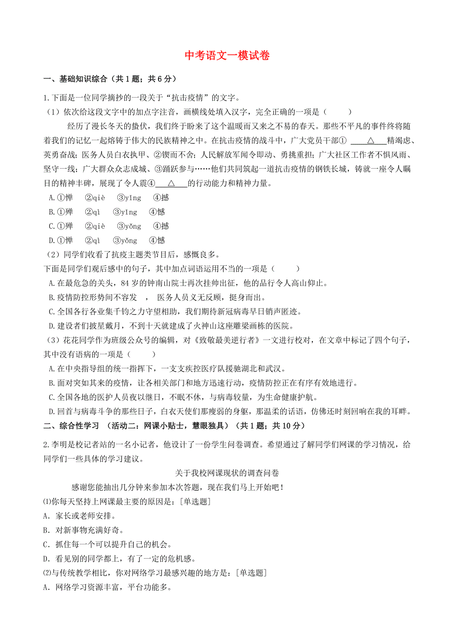 山东省青岛市北区2021年中考语文一模试卷.docx_第1页