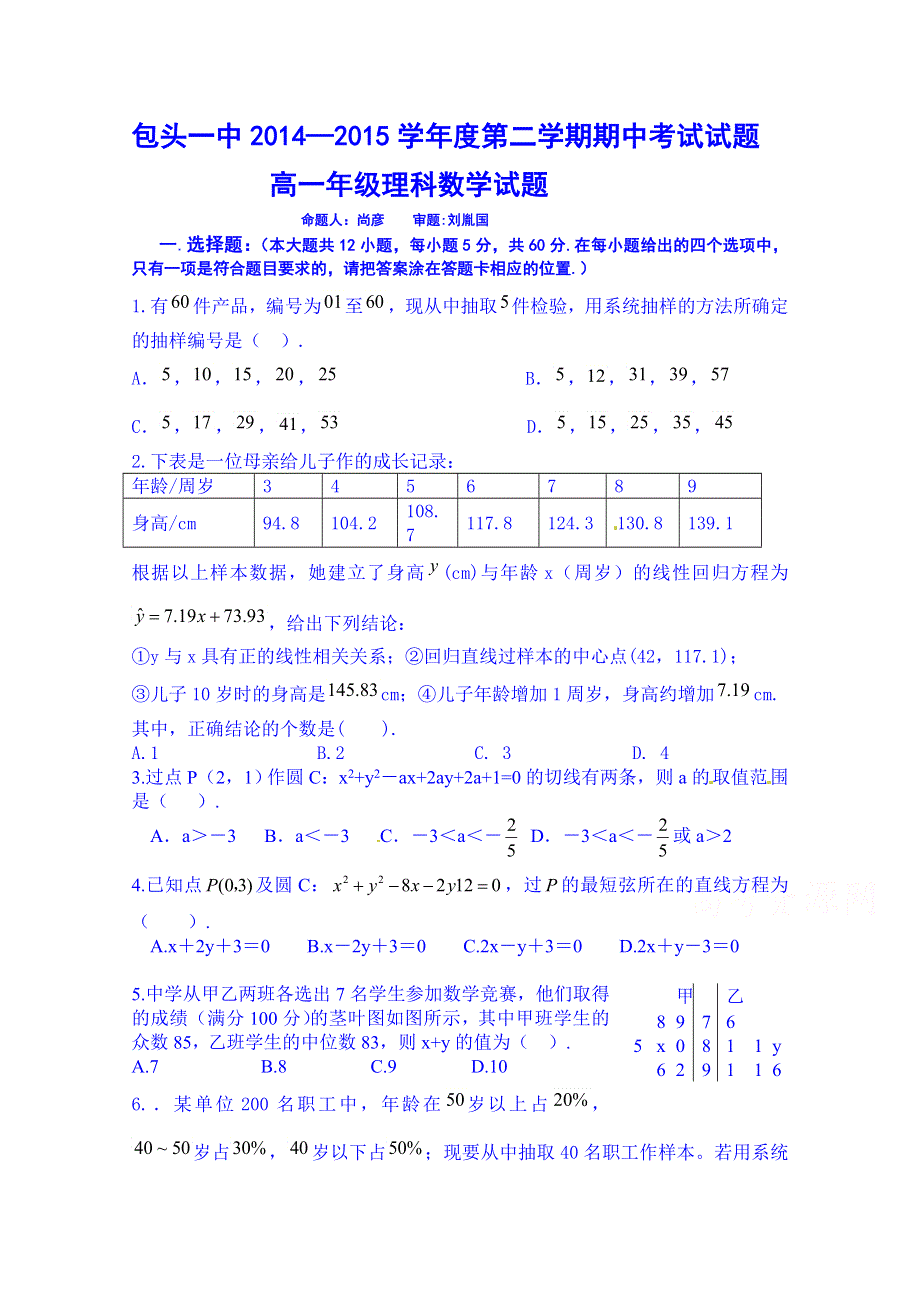 内蒙古包头市第一中学2014-2015学年高一下学期期中考试数学（理）试题 WORD版含答案.doc_第1页