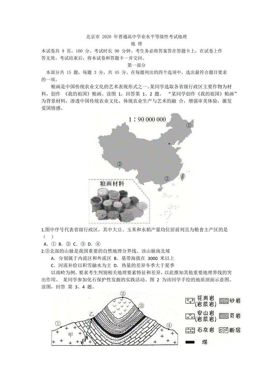 北京市2020年普通高中学业水平等级性考试地理试题 WORD版含答案.doc_第1页