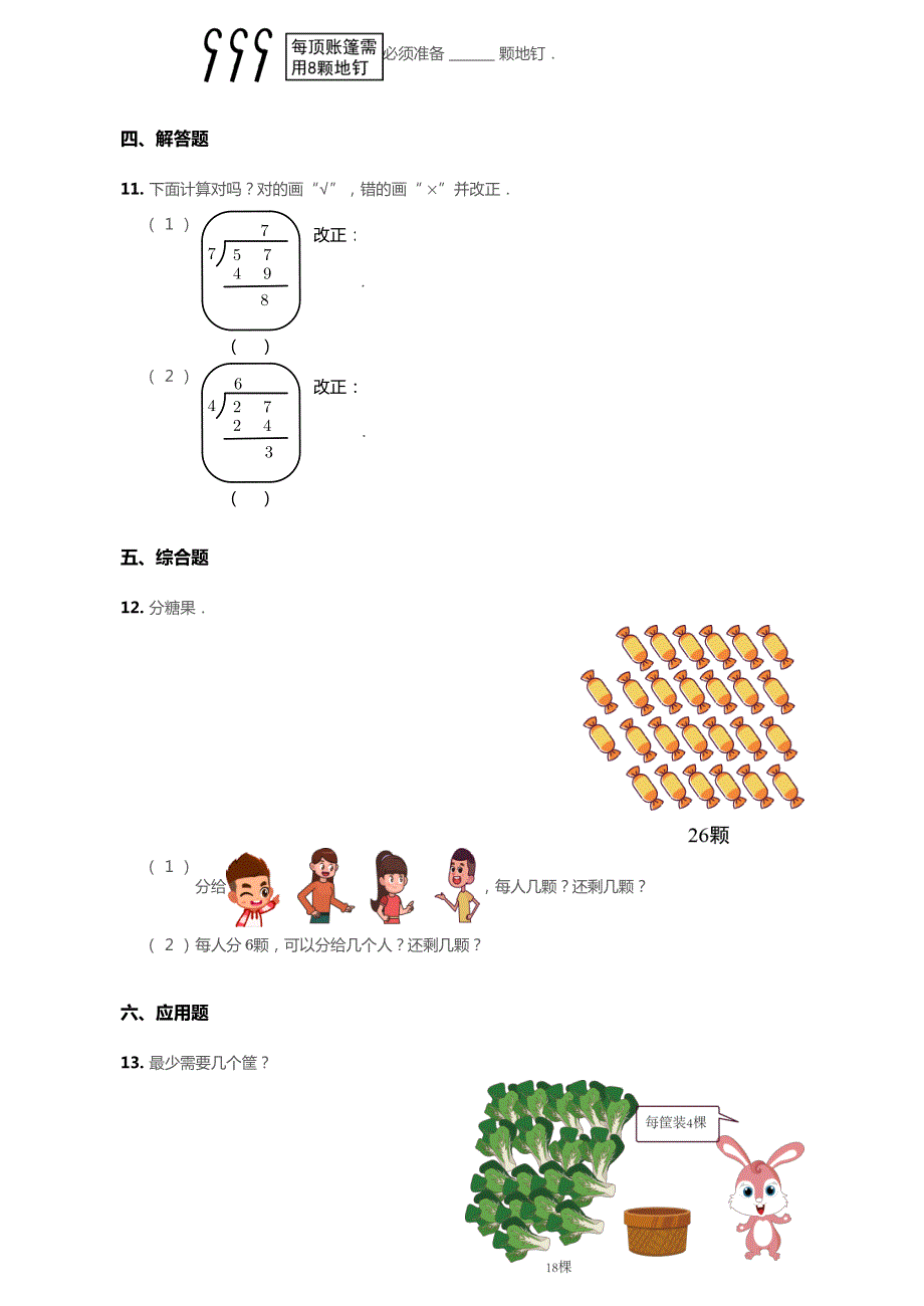 北京市2020年二年级数学下册 一 有余数的除法单元综合测试5（pdf无答案） 北京版.pdf_第3页