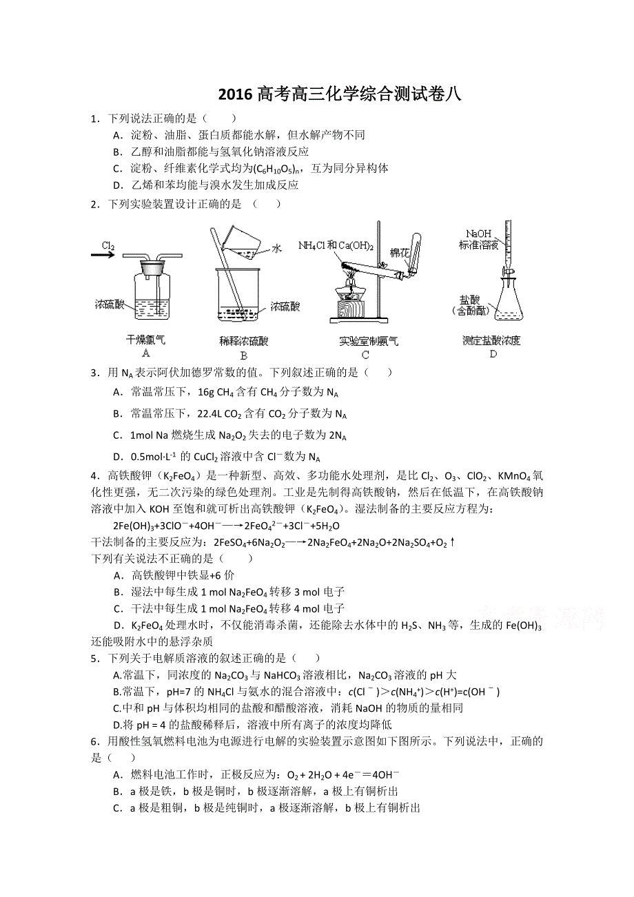 《原创》深圳市宝安区重点学校2016届高三化学三轮复习综合测试卷八及答案 WORD版含答案.doc_第1页