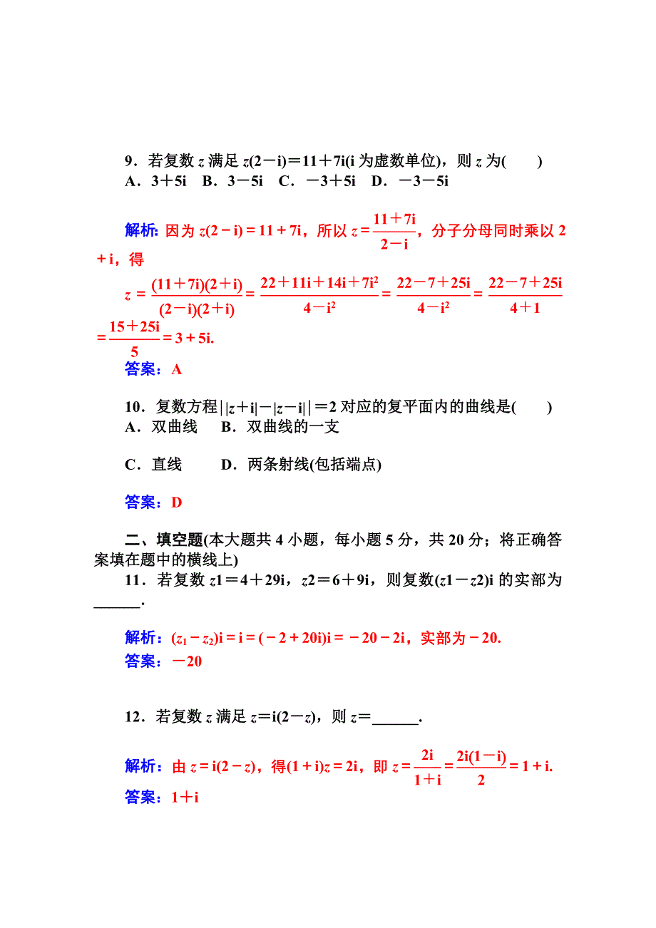 2014-2015学年高中数学课时训练（人教版选修1-2）第三章 第三章 数系的扩充与复数的引入.doc_第3页