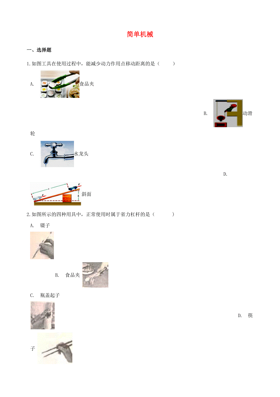 2021年中考物理必考点专项训练 简单机械（含解析）.doc_第1页