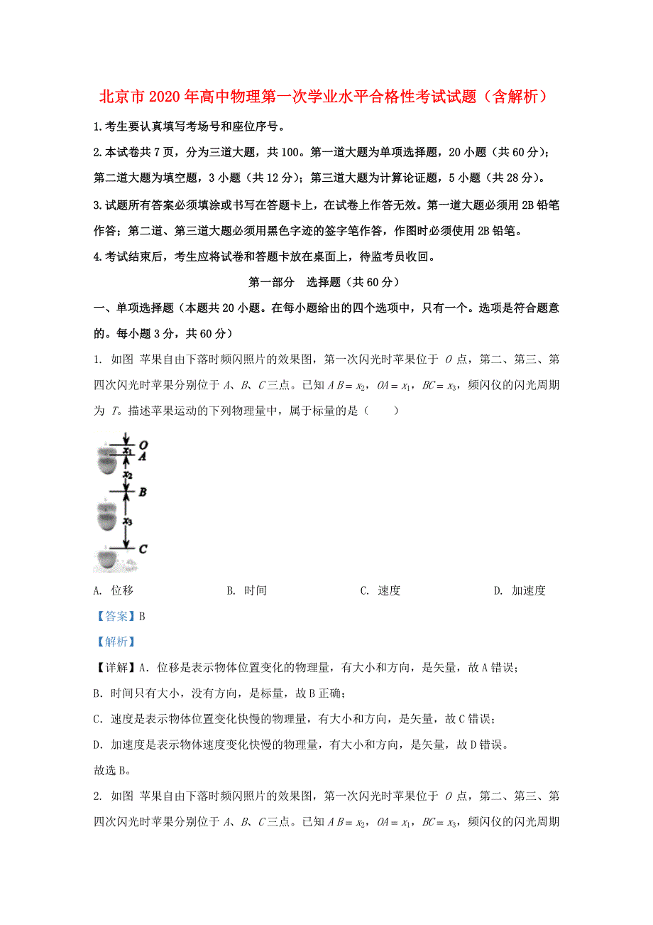 北京市2020年高中物理第一次学业水平合格性考试试题（含解析）.doc_第1页