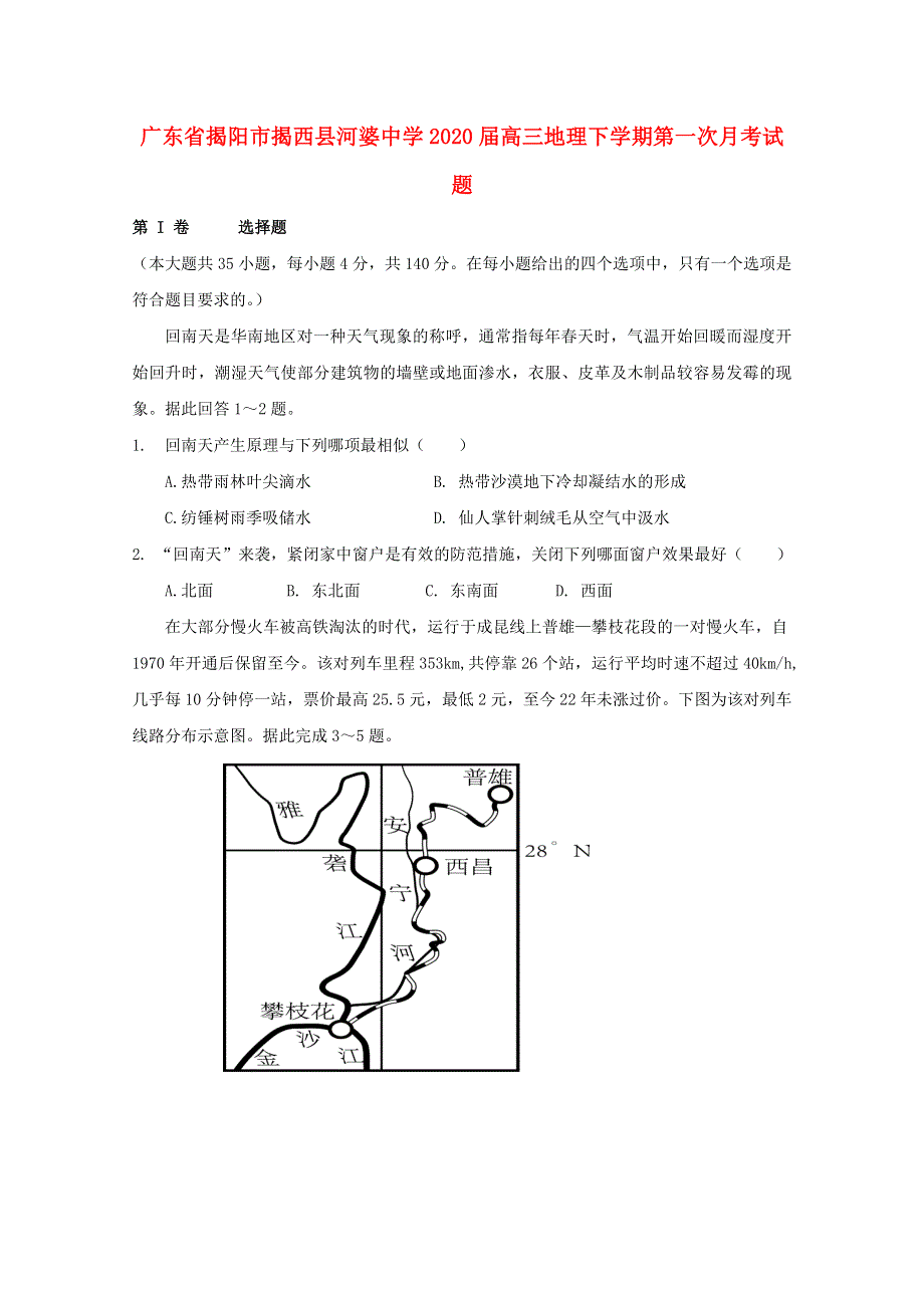 广东省揭阳市揭西县河婆中学2020届高三地理下学期第一次月考试题.doc_第1页