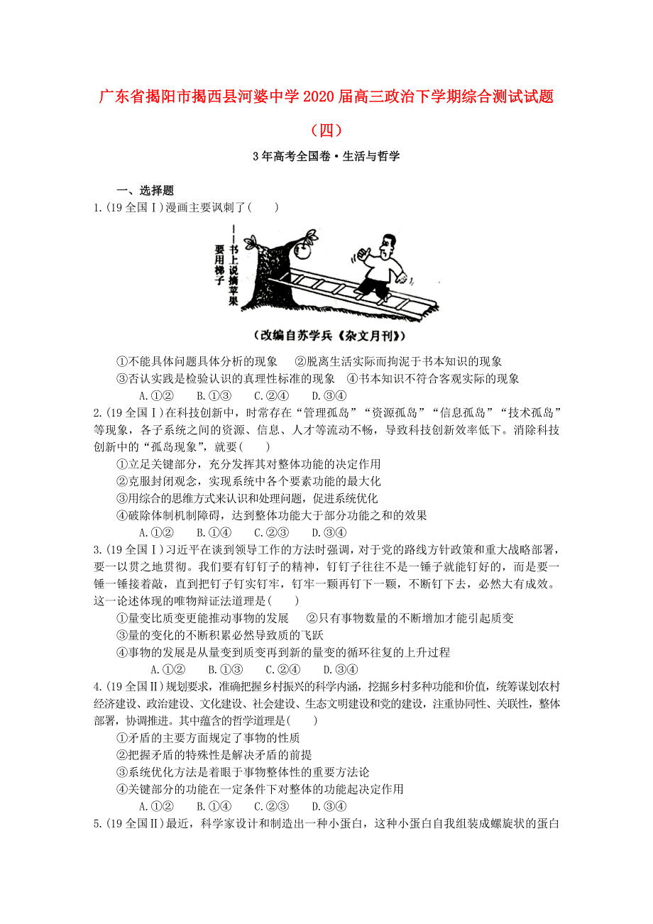 广东省揭阳市揭西县河婆中学2020届高三政治下学期综合测试试题（四）.doc_第1页