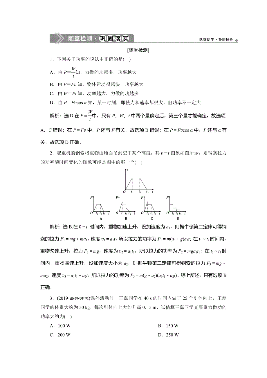 2019-2020学年人教版物理必修二新素养浙江专用随堂检测：第七章　第3节　功　率 WORD版含解析.doc_第1页