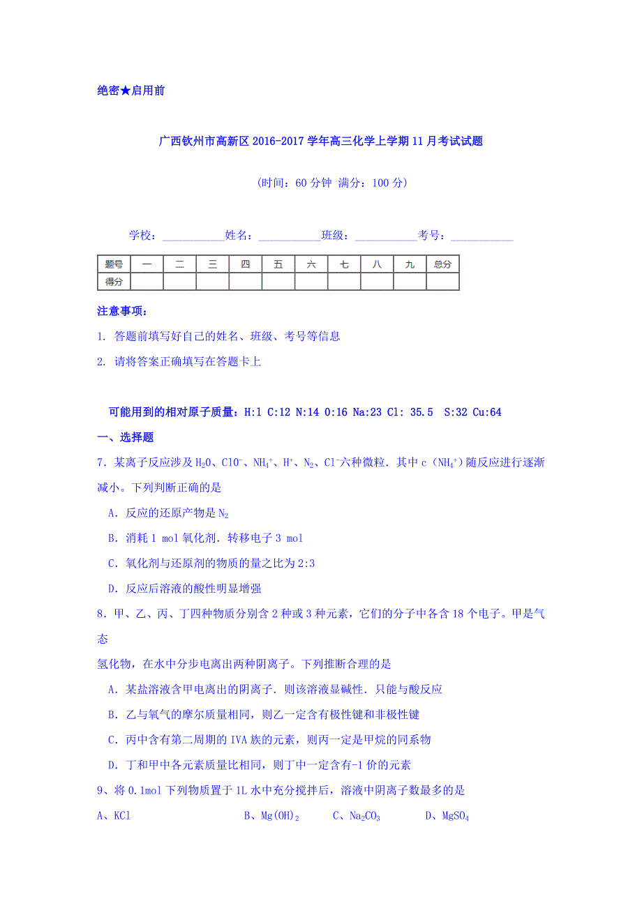 广西钦州市高新区2017届高三11月月考化学试题 WORD版含答案.doc_第1页