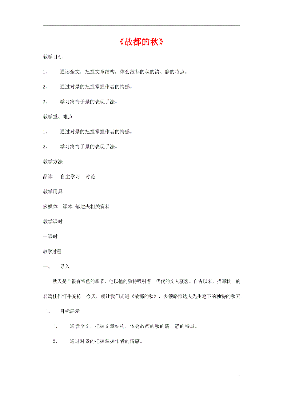 人教版高中语文必修二《故都的秋》教案教学设计优秀公开课 (91).docx_第1页