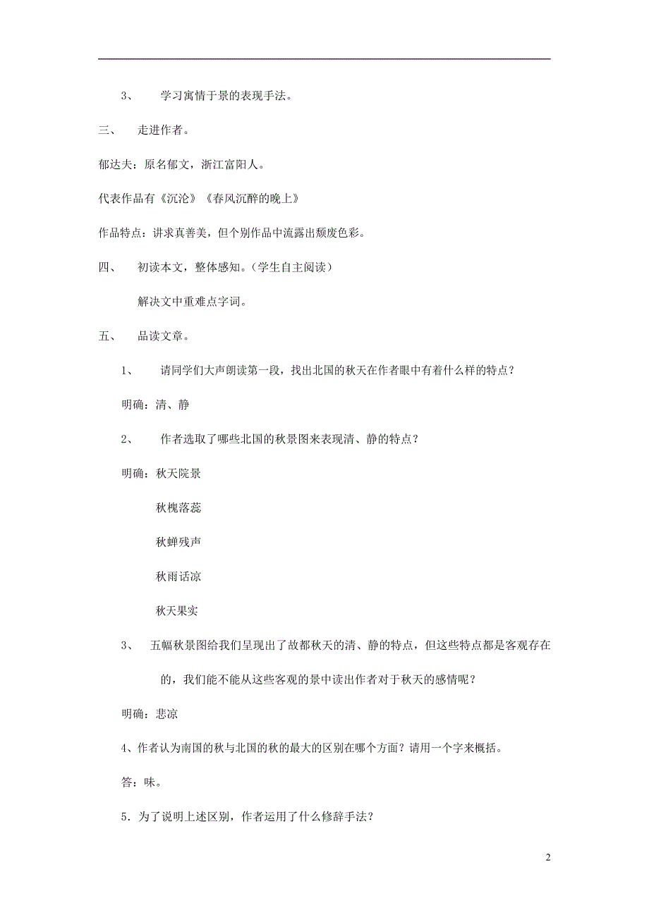 人教版高中语文必修二《故都的秋》教案教学设计优秀公开课 (91).docx_第2页