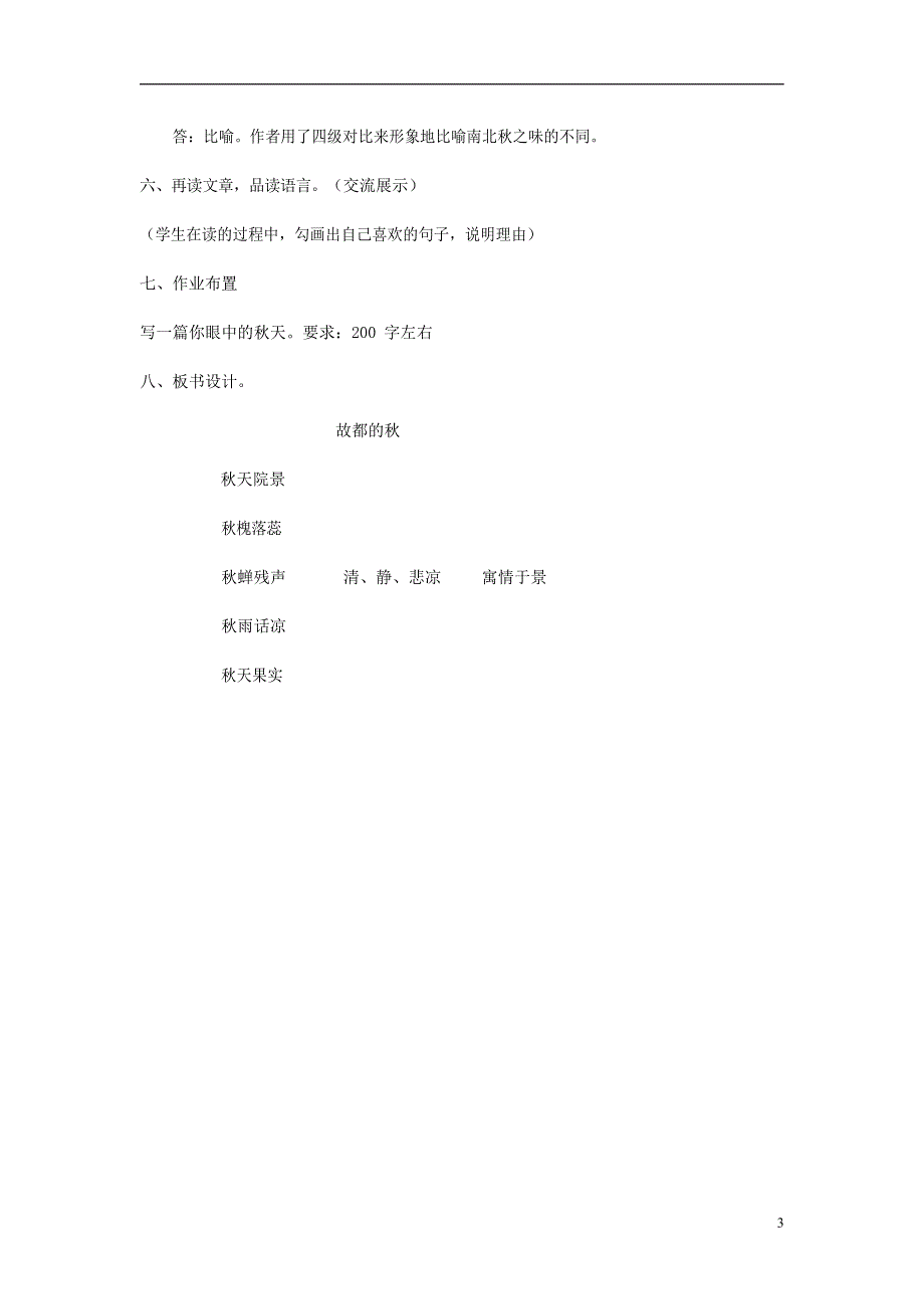 人教版高中语文必修二《故都的秋》教案教学设计优秀公开课 (91).docx_第3页