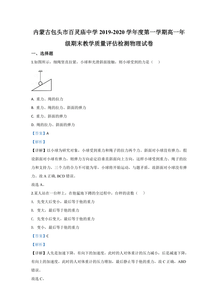 内蒙古包头市百灵庙中学2019-2020学年高一上学期期末考试物理试题 WORD版含解析.doc_第1页