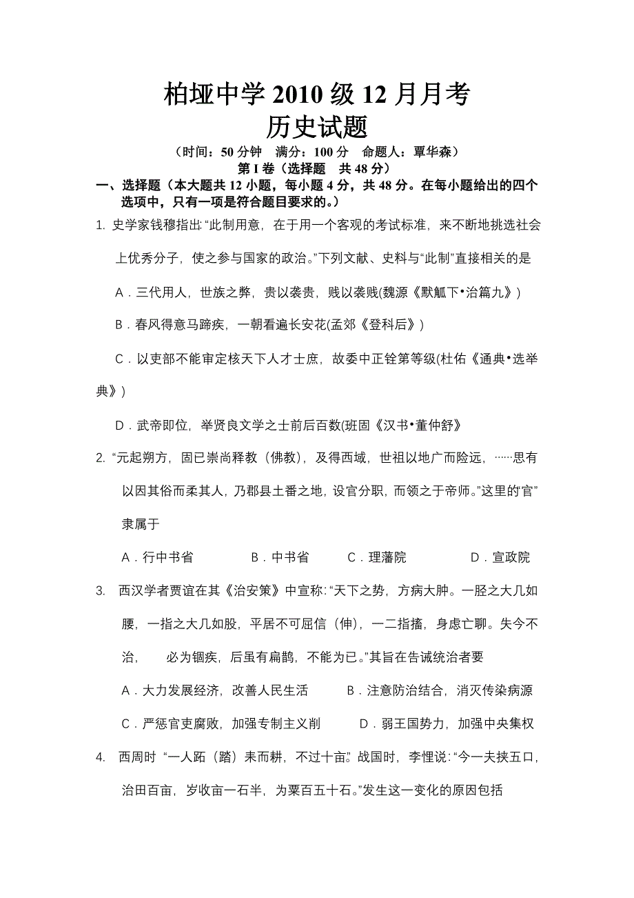 四川省阆中市柏垭中学2013届高三12月月考历史试题 WORD版含答案.doc_第1页