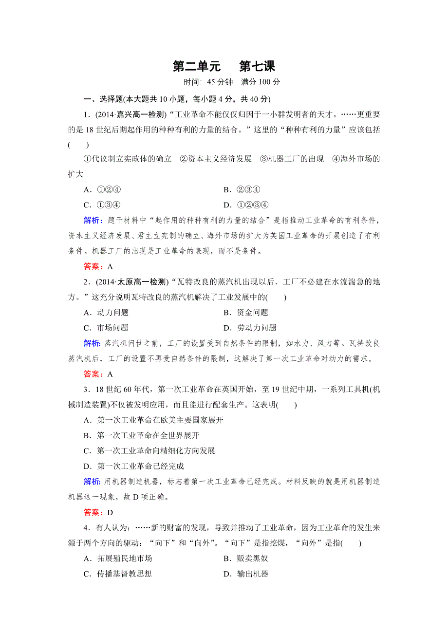 《成才之路》2014-2015高中人教历史必修2 第7课第一次工业革命.doc_第1页