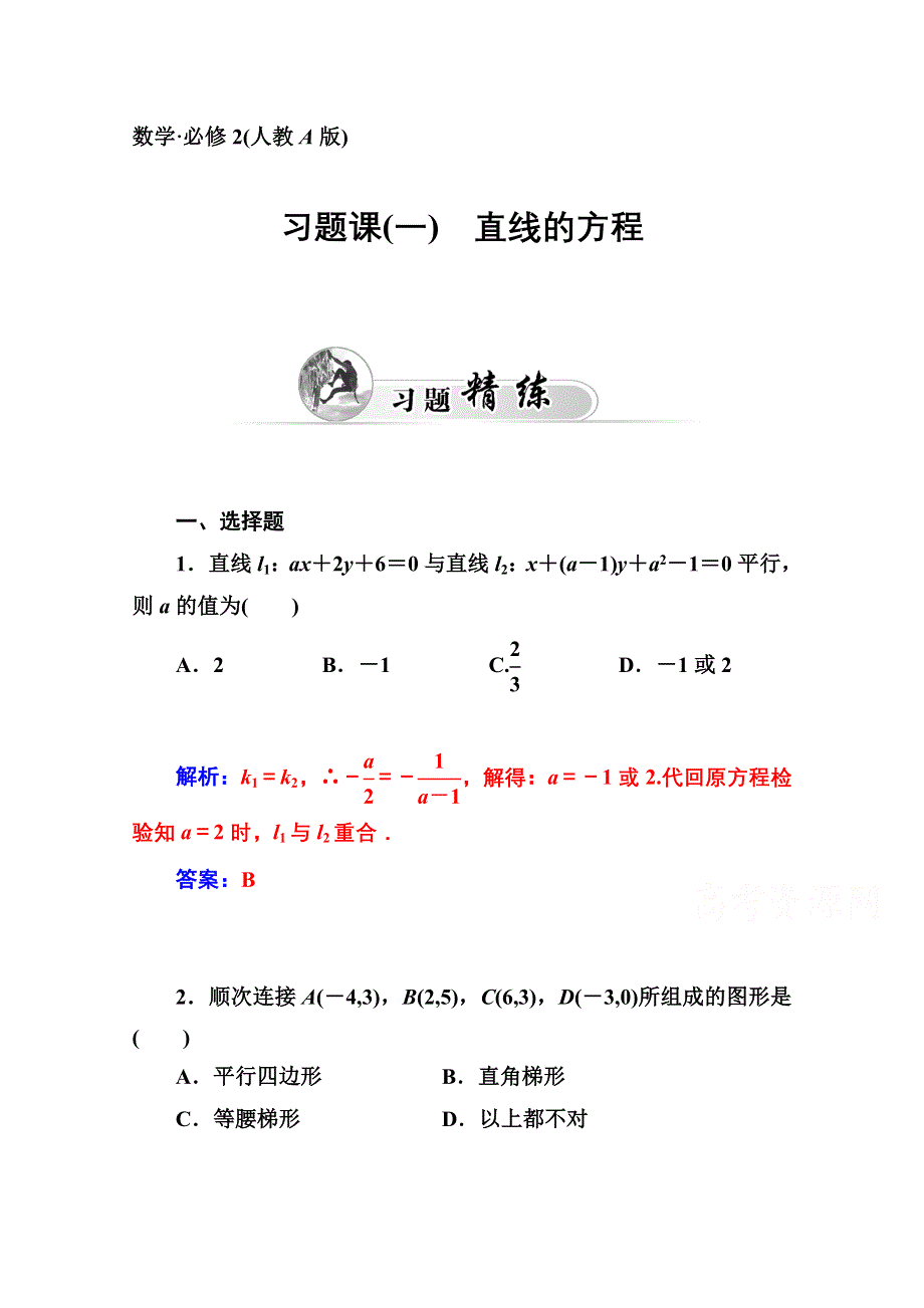 2014-2015学年高中数学课时训练（人教版必修二）第三章 习题课(一) 直线的方程.doc_第1页