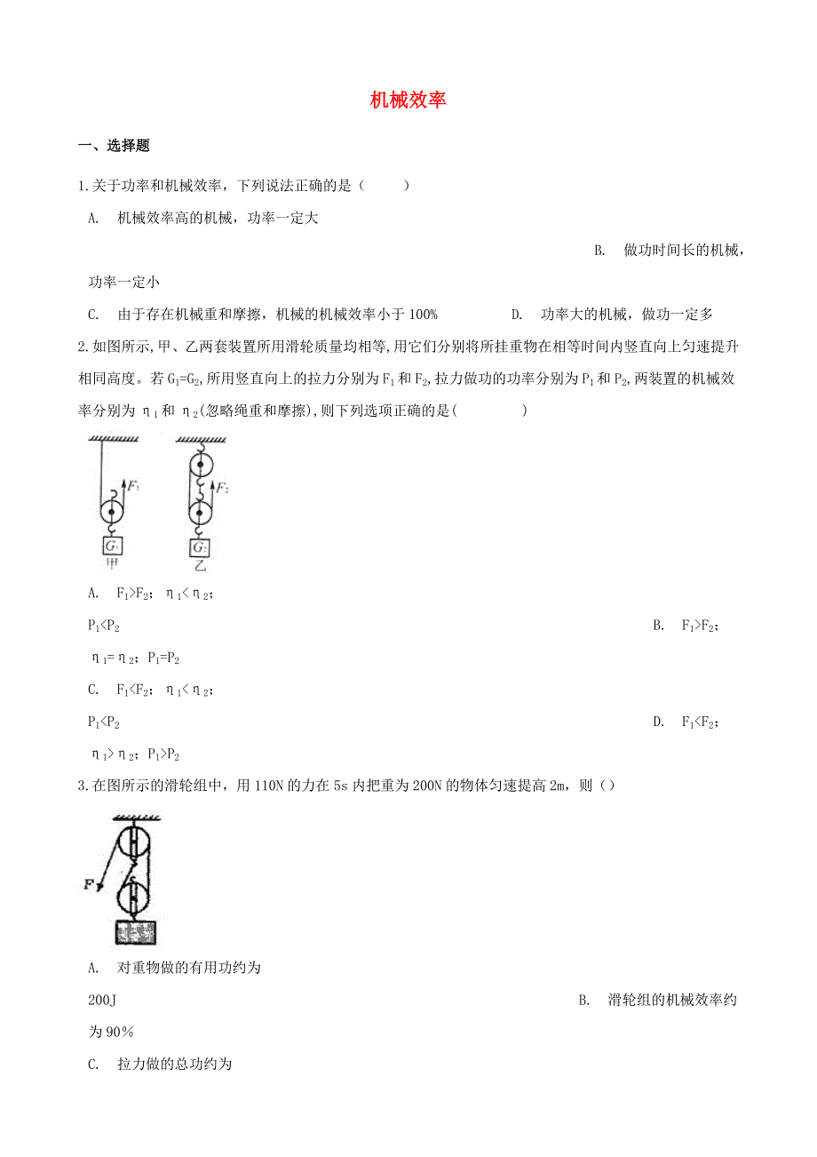 2021年中考物理必考点专项训练 机械效率（含解析）.doc_第1页