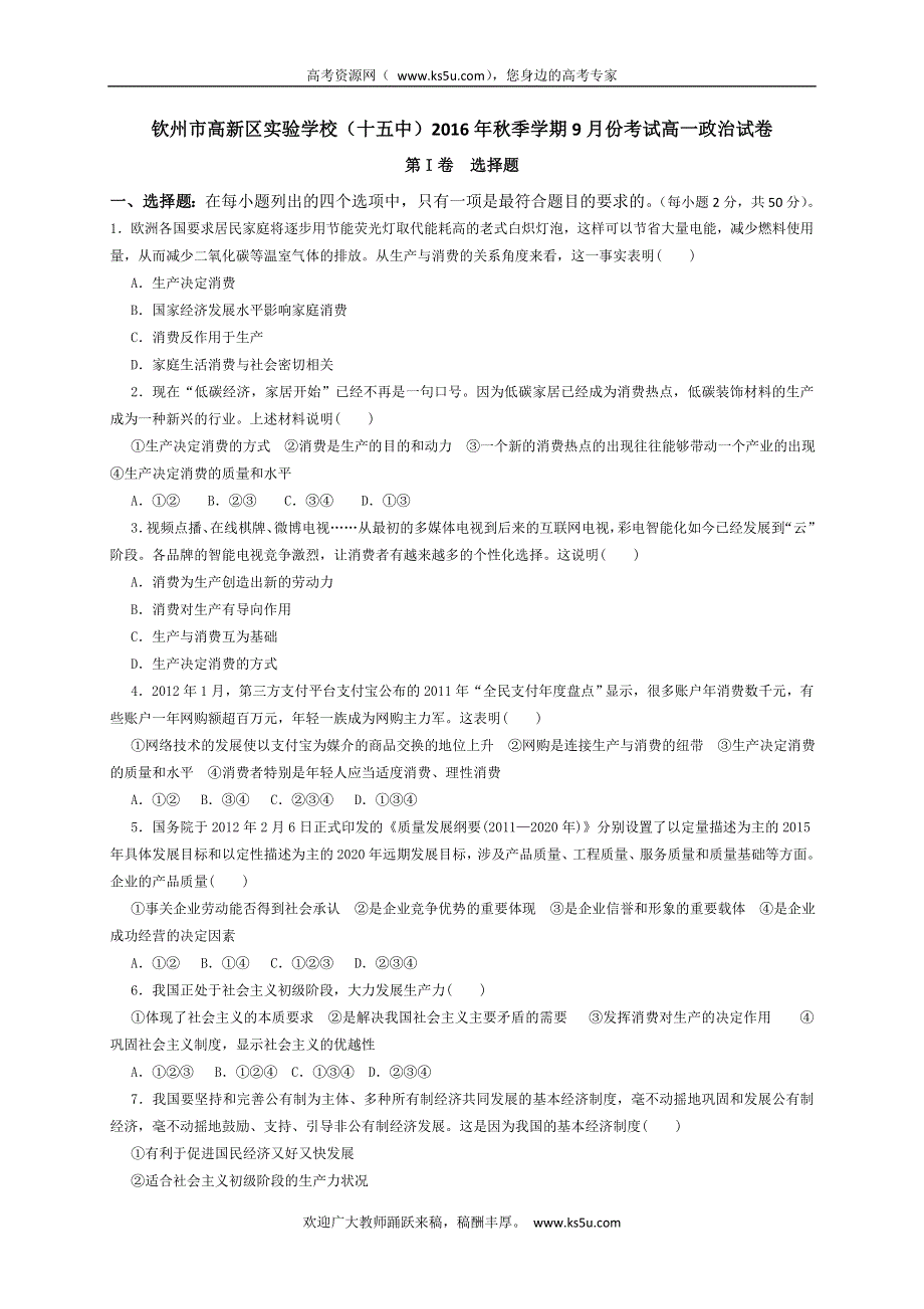 广西钦州市高新区实验学校2016-2017学年高一上学期第一次月考政治试题 WORD版含答案.doc_第1页