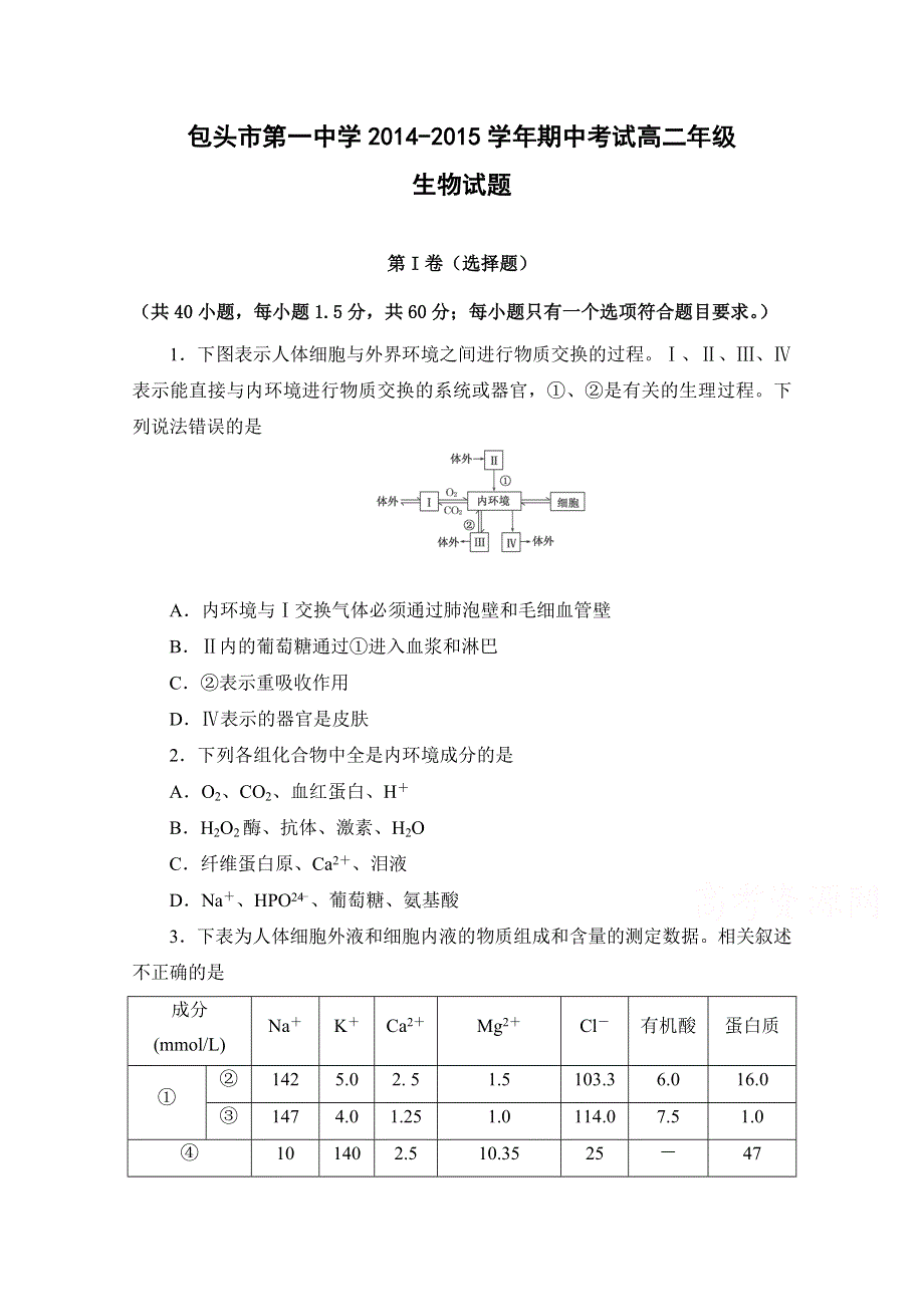 内蒙古包头市第一中学2014-2015学年高二上学期期中考试生物试题WORD版含答案.doc_第1页