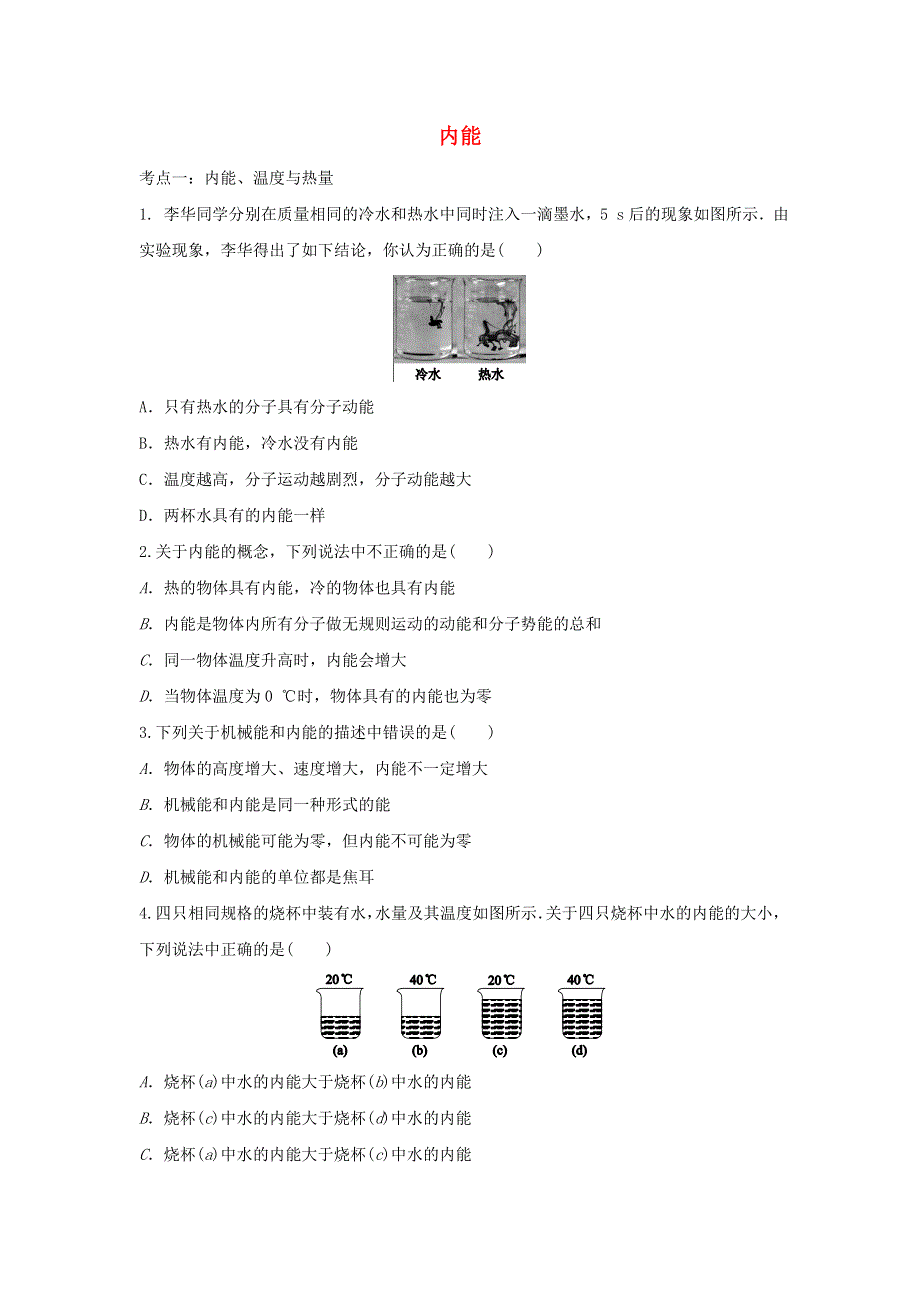 2021年中考物理考点专题训练 内能（含解析）.doc_第1页