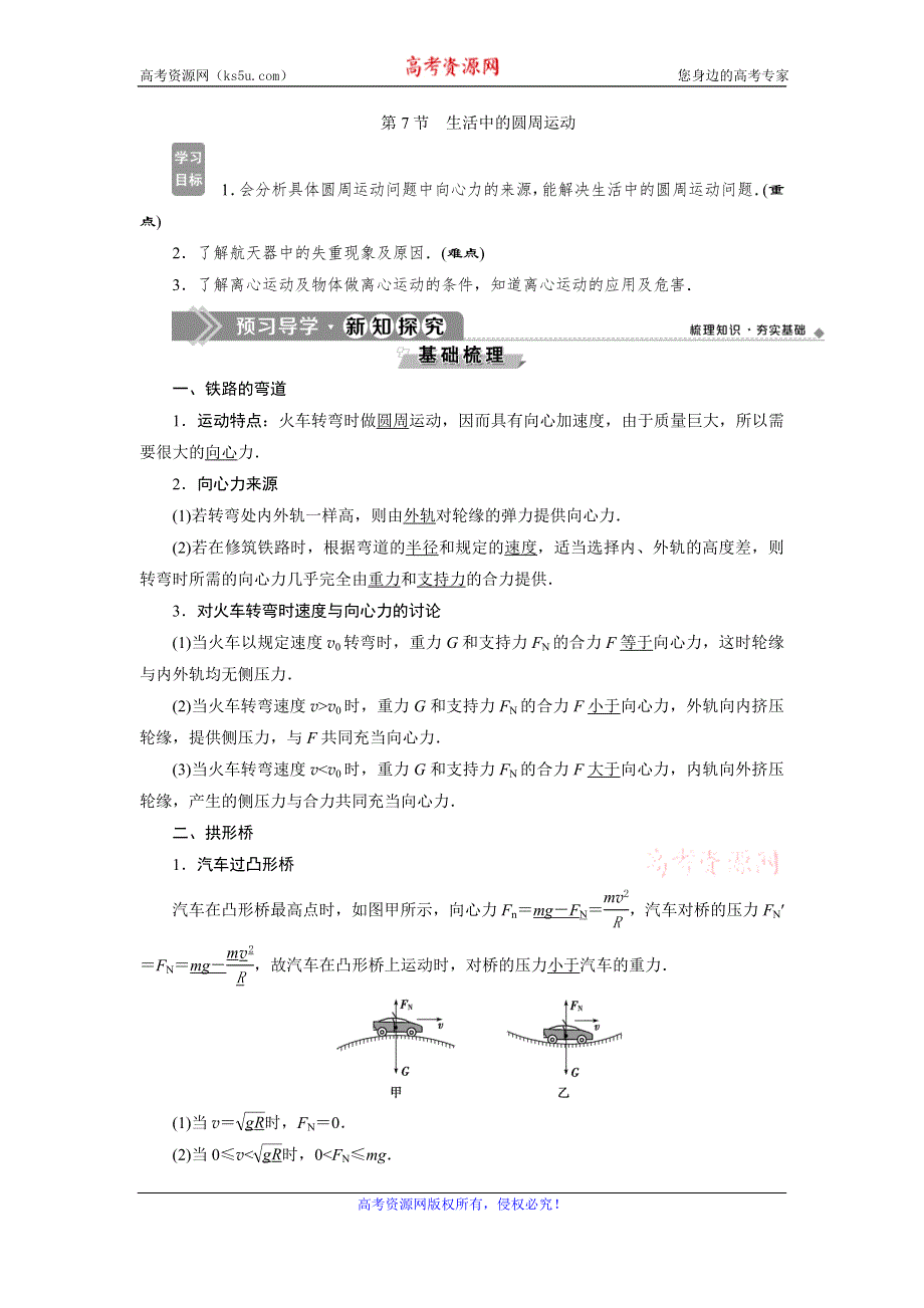 2019-2020学年人教版物理必修二新素养浙江专用学案：第五章　第7节　生活中的圆周运动 WORD版含答案.doc_第1页