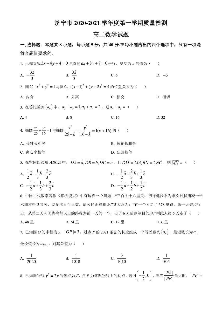 山东省济宁市2020-2021学年高二上学期期末考试数学试题 WORD版含答案.doc_第1页