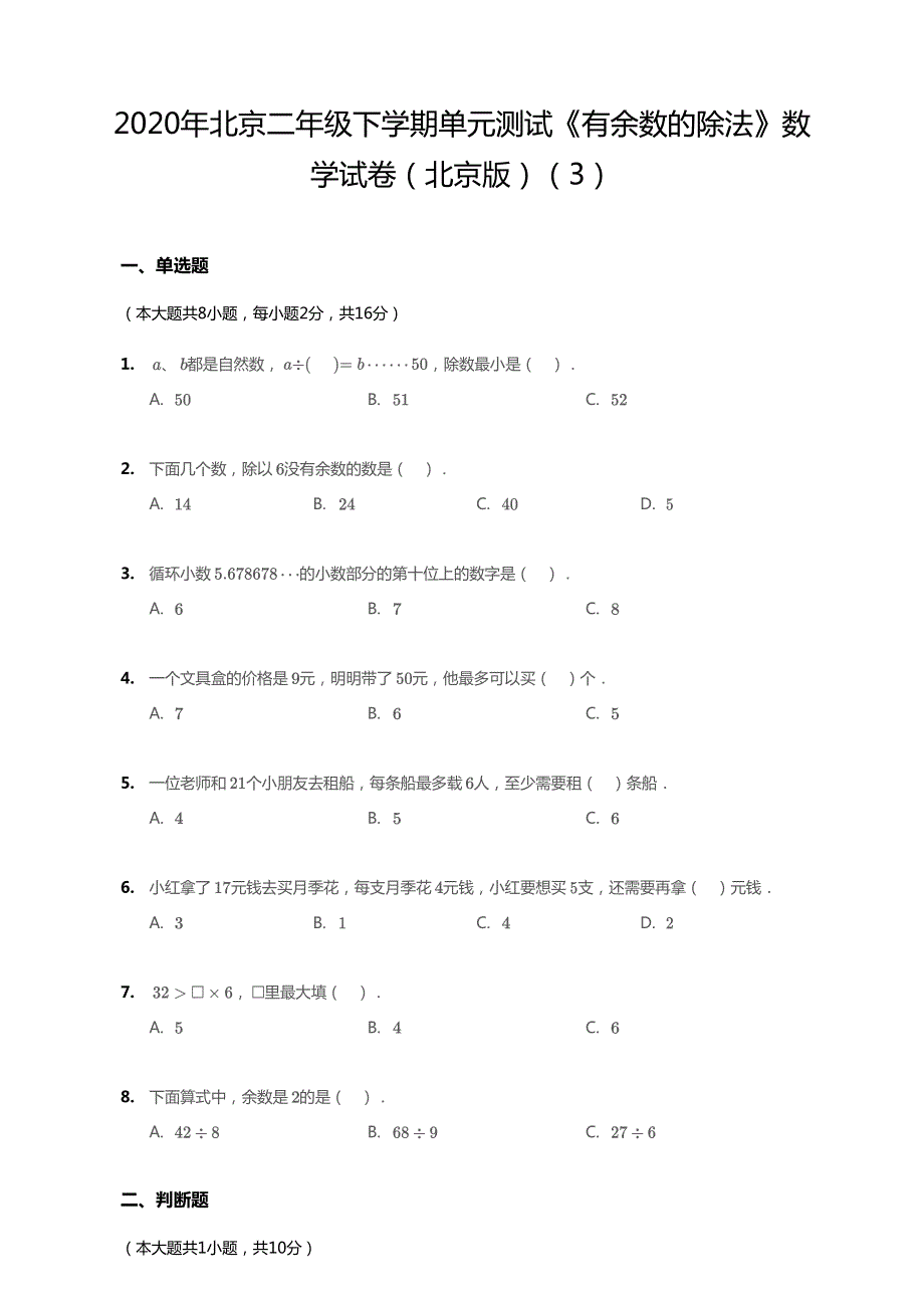 北京市2020年二年级数学下册 一 有余数的除法单元综合测试3（pdf无答案） 北京版.pdf_第1页